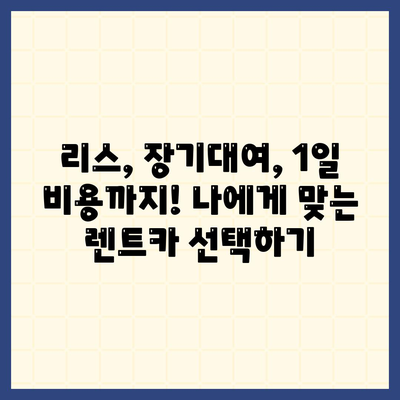 대구시 동구 혁신동 렌트카 가격비교 | 리스 | 장기대여 | 1일비용 | 비용 | 소카 | 중고 | 신차 | 1박2일 2024후기