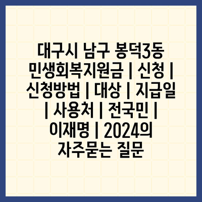 대구시 남구 봉덕3동 민생회복지원금 | 신청 | 신청방법 | 대상 | 지급일 | 사용처 | 전국민 | 이재명 | 2024