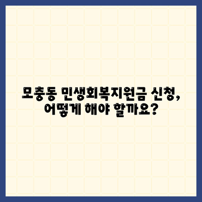 충청북도 청주시 서원구 모충동 민생회복지원금 | 신청 | 신청방법 | 대상 | 지급일 | 사용처 | 전국민 | 이재명 | 2024