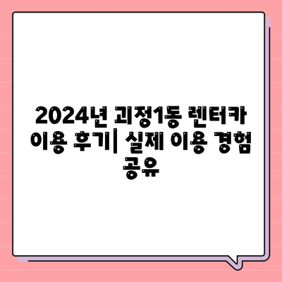 부산시 사하구 괴정1동 렌트카 가격비교 | 리스 | 장기대여 | 1일비용 | 비용 | 소카 | 중고 | 신차 | 1박2일 2024후기