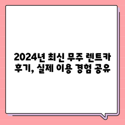 전라북도 무주군 설천면 렌트카 가격비교 | 리스 | 장기대여 | 1일비용 | 비용 | 소카 | 중고 | 신차 | 1박2일 2024후기