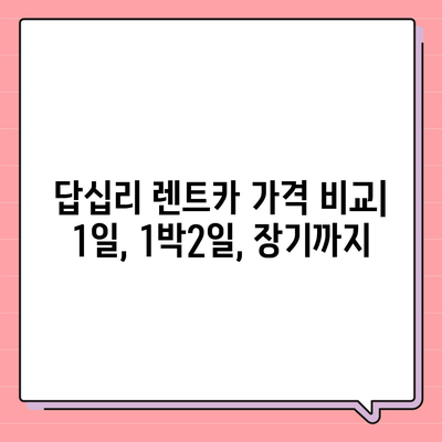 서울시 동대문구 답십리제1동 렌트카 가격비교 | 리스 | 장기대여 | 1일비용 | 비용 | 소카 | 중고 | 신차 | 1박2일 2024후기