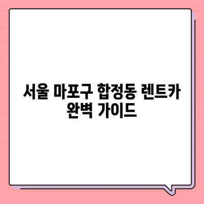 서울시 마포구 합정동 렌트카 가격비교 | 리스 | 장기대여 | 1일비용 | 비용 | 소카 | 중고 | 신차 | 1박2일 2024후기