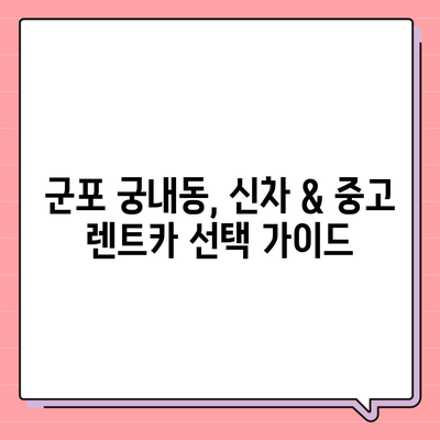 경기도 군포시 궁내동 렌트카 가격비교 | 리스 | 장기대여 | 1일비용 | 비용 | 소카 | 중고 | 신차 | 1박2일 2024후기