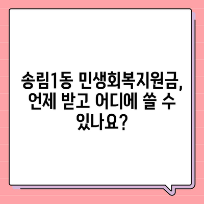 인천시 동구 송림1동 민생회복지원금 | 신청 | 신청방법 | 대상 | 지급일 | 사용처 | 전국민 | 이재명 | 2024