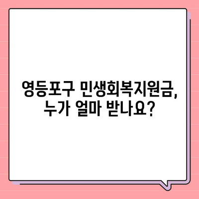 서울시 영등포구 영등포동 민생회복지원금 | 신청 | 신청방법 | 대상 | 지급일 | 사용처 | 전국민 | 이재명 | 2024