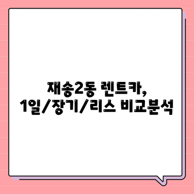 부산시 해운대구 재송2동 렌트카 가격비교 | 리스 | 장기대여 | 1일비용 | 비용 | 소카 | 중고 | 신차 | 1박2일 2024후기