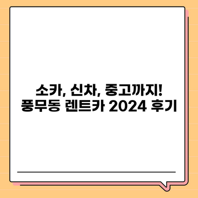 경기도 김포시 풍무동 렌트카 가격비교 | 리스 | 장기대여 | 1일비용 | 비용 | 소카 | 중고 | 신차 | 1박2일 2024후기