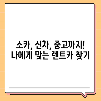 제주도 서귀포시 대천동 렌트카 가격비교 | 리스 | 장기대여 | 1일비용 | 비용 | 소카 | 중고 | 신차 | 1박2일 2024후기