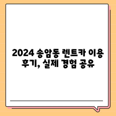 광주시 남구 송암동 렌트카 가격비교 | 리스 | 장기대여 | 1일비용 | 비용 | 소카 | 중고 | 신차 | 1박2일 2024후기