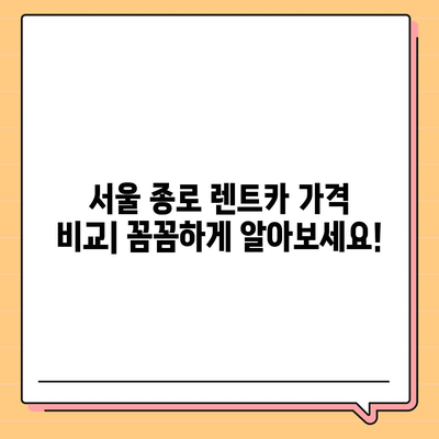 서울시 종로구 종로5·6가동 렌트카 가격비교 | 리스 | 장기대여 | 1일비용 | 비용 | 소카 | 중고 | 신차 | 1박2일 2024후기