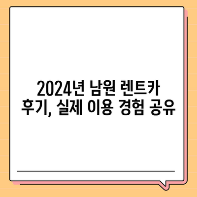 전라북도 남원시 도통동 렌트카 가격비교 | 리스 | 장기대여 | 1일비용 | 비용 | 소카 | 중고 | 신차 | 1박2일 2024후기