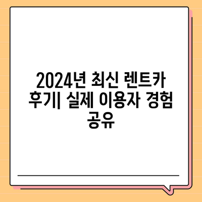 광주시 남구 주월1동 렌트카 가격비교 | 리스 | 장기대여 | 1일비용 | 비용 | 소카 | 중고 | 신차 | 1박2일 2024후기