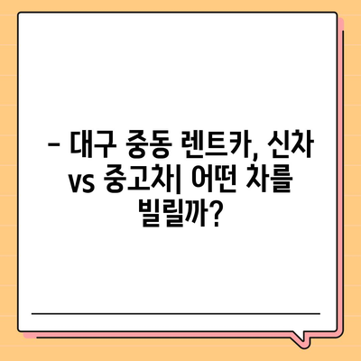 대구시 수성구 중동 렌트카 가격비교 | 리스 | 장기대여 | 1일비용 | 비용 | 소카 | 중고 | 신차 | 1박2일 2024후기