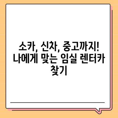 전라북도 임실군 강진면 렌트카 가격비교 | 리스 | 장기대여 | 1일비용 | 비용 | 소카 | 중고 | 신차 | 1박2일 2024후기