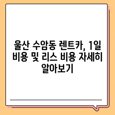 울산시 남구 수암동 렌트카 가격비교 | 리스 | 장기대여 | 1일비용 | 비용 | 소카 | 중고 | 신차 | 1박2일 2024후기