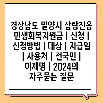 경상남도 밀양시 삼랑진읍 민생회복지원금 | 신청 | 신청방법 | 대상 | 지급일 | 사용처 | 전국민 | 이재명 | 2024