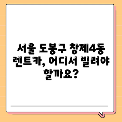 서울시 도봉구 창제4동 렌트카 가격비교 | 리스 | 장기대여 | 1일비용 | 비용 | 소카 | 중고 | 신차 | 1박2일 2024후기