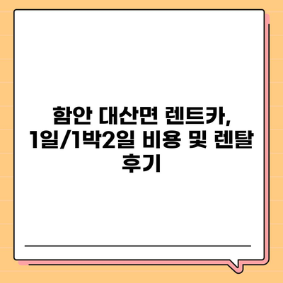 경상남도 함안군 대산면 렌트카 가격비교 | 리스 | 장기대여 | 1일비용 | 비용 | 소카 | 중고 | 신차 | 1박2일 2024후기