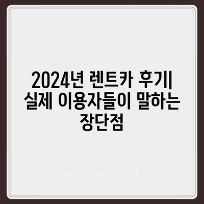 광주시 광산구 비아동 렌트카 가격비교 | 리스 | 장기대여 | 1일비용 | 비용 | 소카 | 중고 | 신차 | 1박2일 2024후기