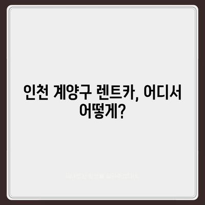 인천시 계양구 계산1동 렌트카 가격비교 | 리스 | 장기대여 | 1일비용 | 비용 | 소카 | 중고 | 신차 | 1박2일 2024후기