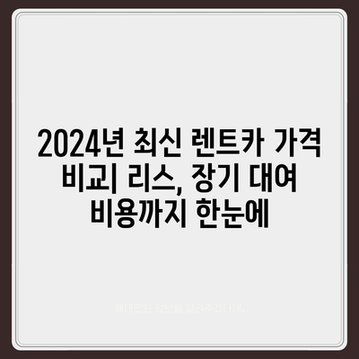 세종시 세종특별자치시 해밀동 렌트카 가격비교 | 리스 | 장기대여 | 1일비용 | 비용 | 소카 | 중고 | 신차 | 1박2일 2024후기