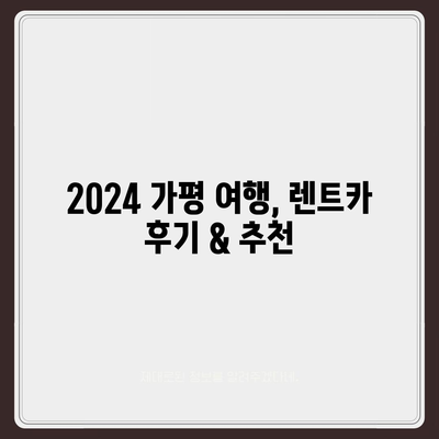 경기도 가평군 상면 렌트카 가격비교 | 리스 | 장기대여 | 1일비용 | 비용 | 소카 | 중고 | 신차 | 1박2일 2024후기