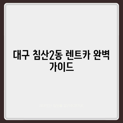 대구시 북구 침산2동 렌트카 가격비교 | 리스 | 장기대여 | 1일비용 | 비용 | 소카 | 중고 | 신차 | 1박2일 2024후기