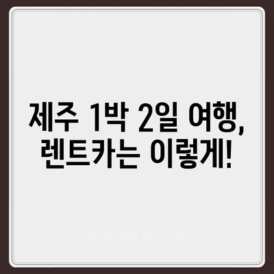 제주도 제주시 용담1동 렌트카 가격비교 | 리스 | 장기대여 | 1일비용 | 비용 | 소카 | 중고 | 신차 | 1박2일 2024후기