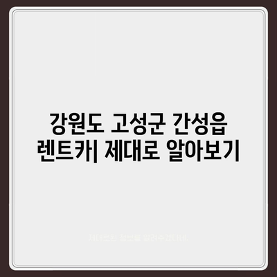 강원도 고성군 간성읍 렌트카 가격비교 | 리스 | 장기대여 | 1일비용 | 비용 | 소카 | 중고 | 신차 | 1박2일 2024후기