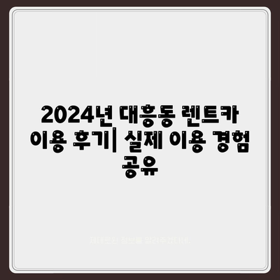 대전시 중구 대흥동 렌트카 가격비교 | 리스 | 장기대여 | 1일비용 | 비용 | 소카 | 중고 | 신차 | 1박2일 2024후기