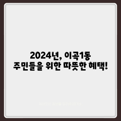 대구시 달서구 이곡1동 민생회복지원금 | 신청 | 신청방법 | 대상 | 지급일 | 사용처 | 전국민 | 이재명 | 2024