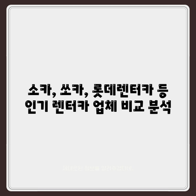 대구시 서구 비산6동 렌트카 가격비교 | 리스 | 장기대여 | 1일비용 | 비용 | 소카 | 중고 | 신차 | 1박2일 2024후기