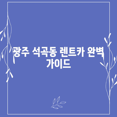 광주시 북구 석곡동 렌트카 가격비교 | 리스 | 장기대여 | 1일비용 | 비용 | 소카 | 중고 | 신차 | 1박2일 2024후기