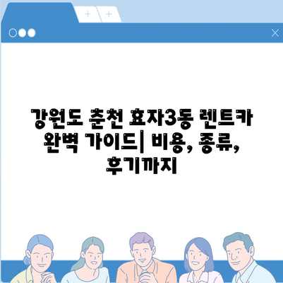 강원도 춘천시 효자3동 렌트카 가격비교 | 리스 | 장기대여 | 1일비용 | 비용 | 소카 | 중고 | 신차 | 1박2일 2024후기