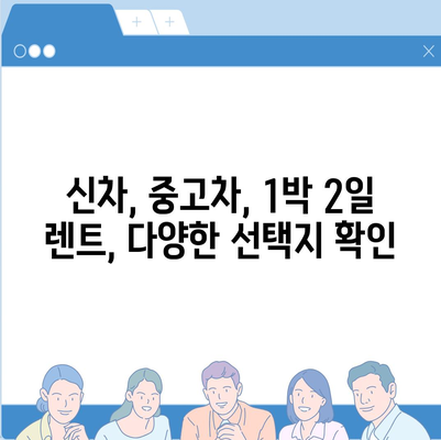 서울시 마포구 합정동 렌트카 가격비교 | 리스 | 장기대여 | 1일비용 | 비용 | 소카 | 중고 | 신차 | 1박2일 2024후기