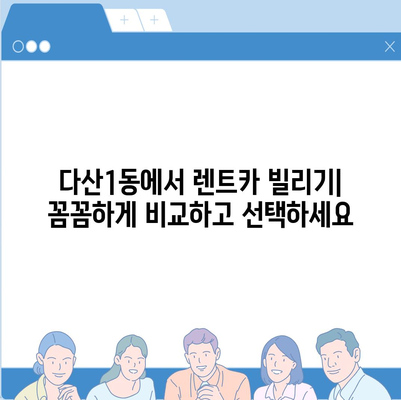 경기도 남양주시 다산1동 렌트카 가격비교 | 리스 | 장기대여 | 1일비용 | 비용 | 소카 | 중고 | 신차 | 1박2일 2024후기