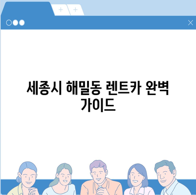 세종시 세종특별자치시 해밀동 렌트카 가격비교 | 리스 | 장기대여 | 1일비용 | 비용 | 소카 | 중고 | 신차 | 1박2일 2024후기