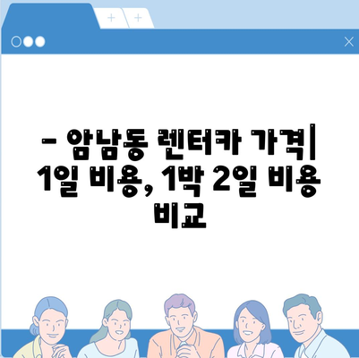 부산시 서구 암남동 렌트카 가격비교 | 리스 | 장기대여 | 1일비용 | 비용 | 소카 | 중고 | 신차 | 1박2일 2024후기