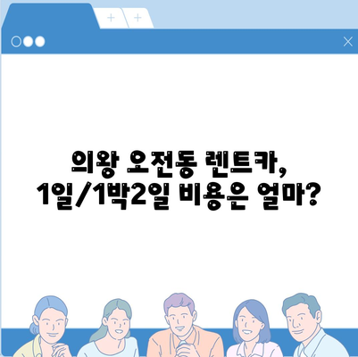 경기도 의왕시 오전동 렌트카 가격비교 | 리스 | 장기대여 | 1일비용 | 비용 | 소카 | 중고 | 신차 | 1박2일 2024후기