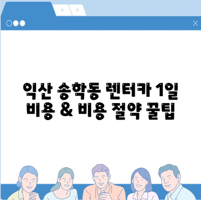 전라북도 익산시 송학동 렌트카 가격비교 | 리스 | 장기대여 | 1일비용 | 비용 | 소카 | 중고 | 신차 | 1박2일 2024후기