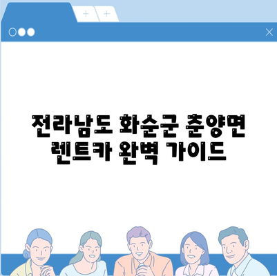 전라남도 화순군 춘양면 렌트카 가격비교 | 리스 | 장기대여 | 1일비용 | 비용 | 소카 | 중고 | 신차 | 1박2일 2024후기