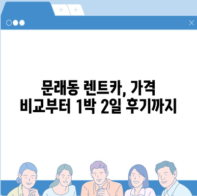 서울시 영등포구 문래동 렌트카 가격비교 | 리스 | 장기대여 | 1일비용 | 비용 | 소카 | 중고 | 신차 | 1박2일 2024후기