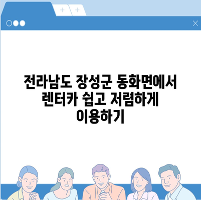 전라남도 장성군 동화면 렌트카 가격비교 | 리스 | 장기대여 | 1일비용 | 비용 | 소카 | 중고 | 신차 | 1박2일 2024후기