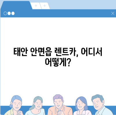 충청남도 태안군 안면읍 렌트카 가격비교 | 리스 | 장기대여 | 1일비용 | 비용 | 소카 | 중고 | 신차 | 1박2일 2024후기