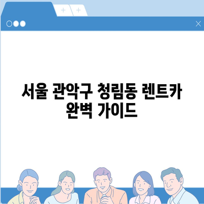 서울시 관악구 청림동 렌트카 가격비교 | 리스 | 장기대여 | 1일비용 | 비용 | 소카 | 중고 | 신차 | 1박2일 2024후기