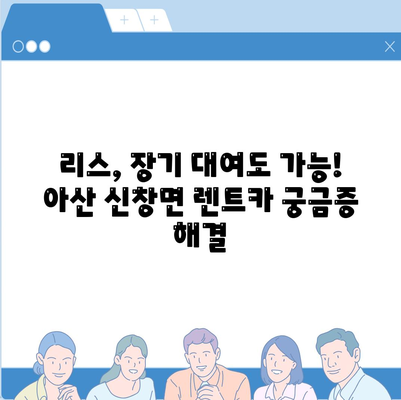 충청남도 아산시 신창면 렌트카 가격비교 | 리스 | 장기대여 | 1일비용 | 비용 | 소카 | 중고 | 신차 | 1박2일 2024후기