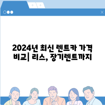 인천시 남동구 만수5동 렌트카 가격비교 | 리스 | 장기대여 | 1일비용 | 비용 | 소카 | 중고 | 신차 | 1박2일 2024후기