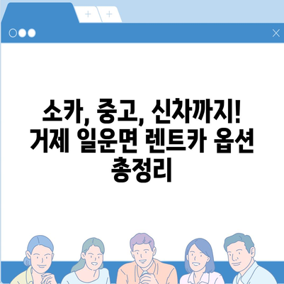 경상남도 거제시 일운면 렌트카 가격비교 | 리스 | 장기대여 | 1일비용 | 비용 | 소카 | 중고 | 신차 | 1박2일 2024후기