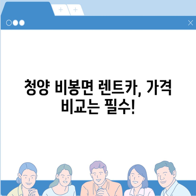 충청남도 청양군 비봉면 렌트카 가격비교 | 리스 | 장기대여 | 1일비용 | 비용 | 소카 | 중고 | 신차 | 1박2일 2024후기